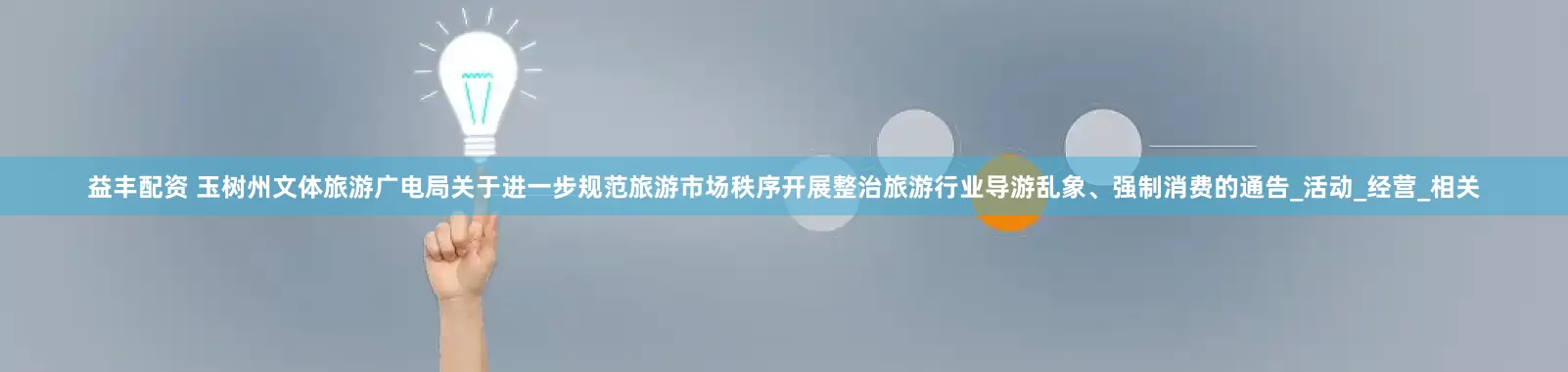益丰配资 玉树州文体旅游广电局关于进一步规范旅游市场秩序开展整治旅游行业导游乱象、强制消费的通告_活动_经营_相关