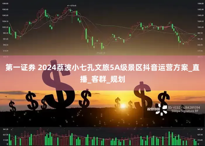 第一证券 2024荔波小七孔文旅5A级景区抖音运营方案_直播_客群_规划