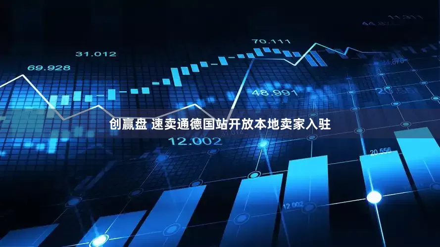 创赢盘 速卖通德国站开放本地卖家入驻