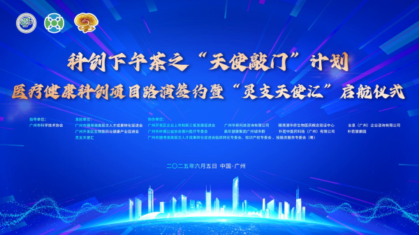多盈策略 广州“科创下午茶”再推新篇 开启医疗健康领域“天使敲门”之旅