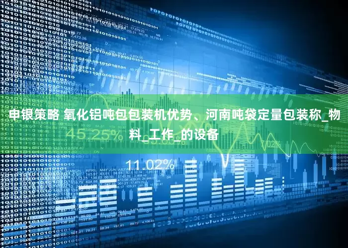 申银策略 氧化铝吨包包装机优势、河南吨袋定量包装称_物料_工作_的设备