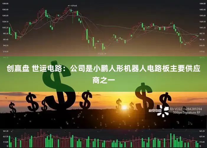 创赢盘 世运电路：公司是小鹏人形机器人电路板主要供应商之一